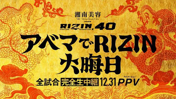 完全生中継が決定した「RIZIN.40」