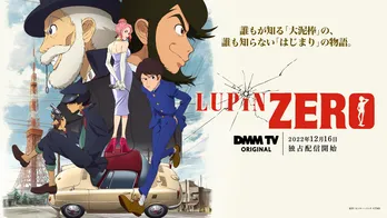 TBSラジオ「ハライチのターン！」と新作アニメ「LUPIN ZERO」とのコラボが実施決定