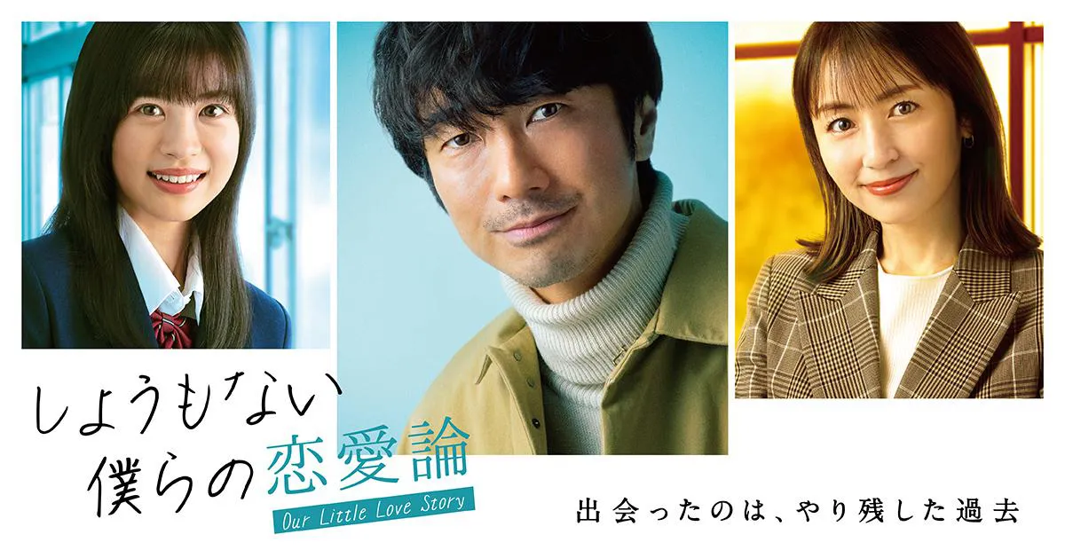 眞島秀和、矢田亜希子、中田青渚が出演する「しょうもない僕らの恋愛論」の放送が決定