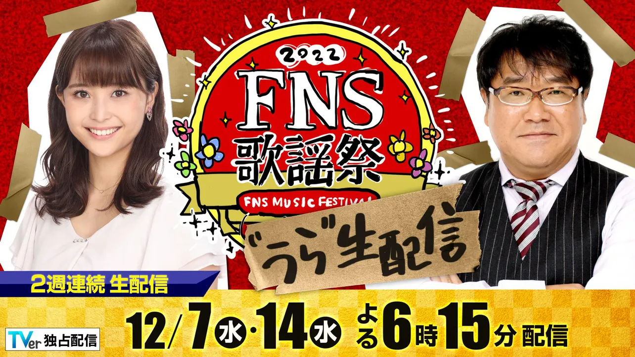 「2022FNS歌謡祭」の裏生配信は渡邊渚アナウンサーとカンニング竹山がMCを務める