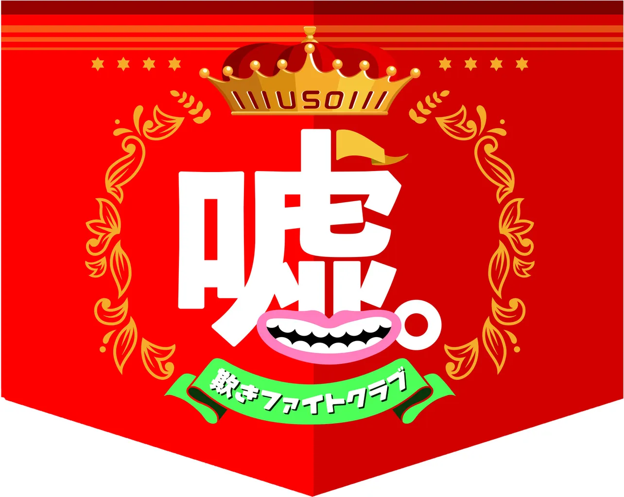 最強の“うそつき”の栄冠は誰の手に？　「嘘。-欺きファイトクラブ-」が年末年始に2週連続放送