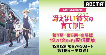 「冴えない彼女の育てかた」TVアニメ第1期、第2期&劇場版、ABEMAにて初入荷+全話一挙無料放送決定