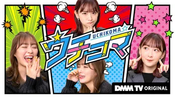 内田理央と生駒里奈がMCを務めるマンガトークバラエティ「ウチコマ」がDMM TVで無料配信、初回ゲストはオードリー春日