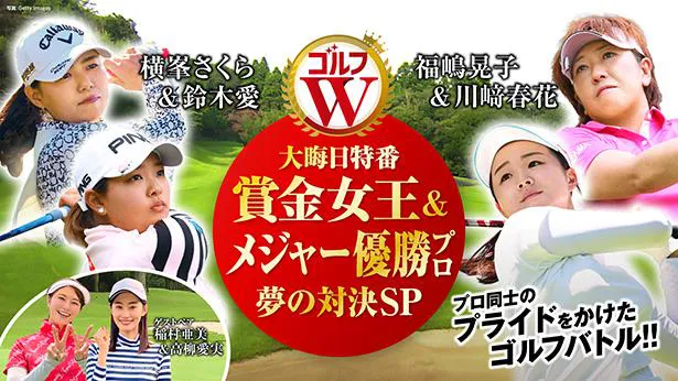 ゴルフW～賞金女王＆メジャー優勝プロが夢の対決SP～