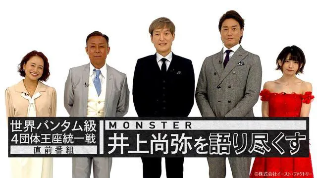 「世界バンタム級4団体王座統一戦直前番組 MONSTER井上尚弥を語り尽くす」