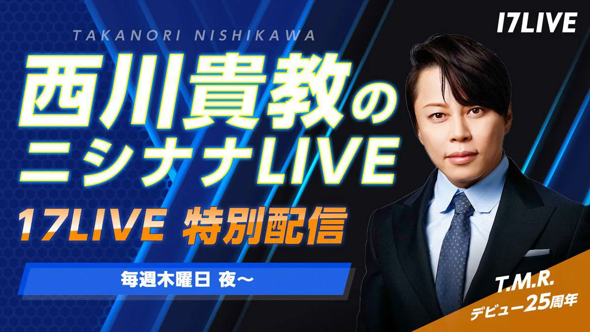 毎週木曜は「西川貴教のニシナナLIVE」