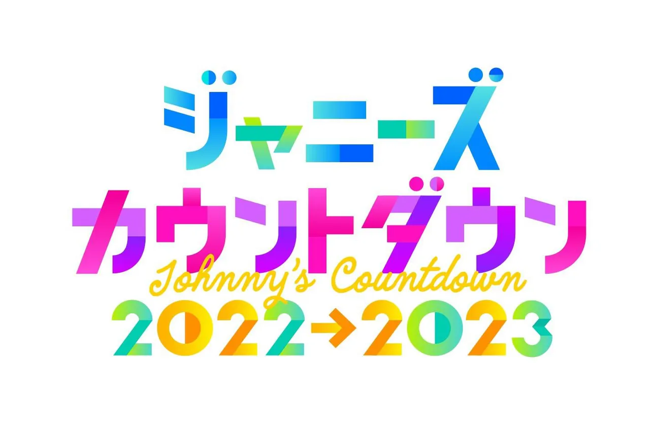 「ジャニーズカウントダウン 2022→2023」は12月31日(土)に放送