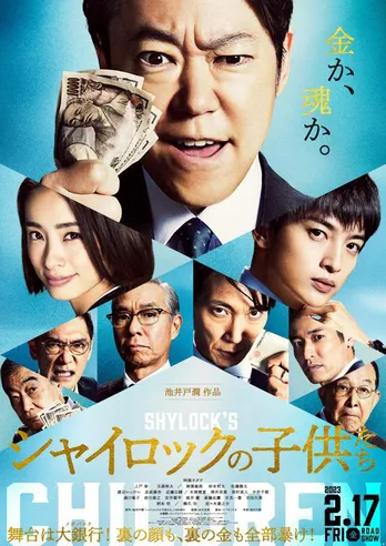 阿部サダヲ主演映画の予告映像&本ビジュアルが解禁 主題歌はエレファントカシマシ<シャイロックの子供たち>