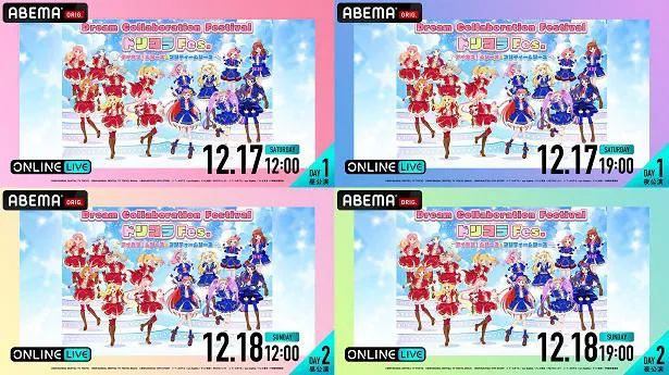 全4公演の独占生配信が決定した「ドリコラFes.～アイカツ！シリーズ＆プリティーシリーズ～」