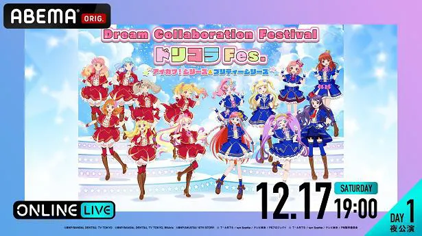 「ドリコラFes.～アイカツ！シリーズ＆プリティーシリーズ～」【DAY1夜公演】