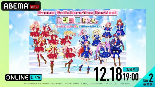 「ドリコラFes.～アイカツ！シリーズ＆プリティーシリーズ～」【DAY2夜公演】