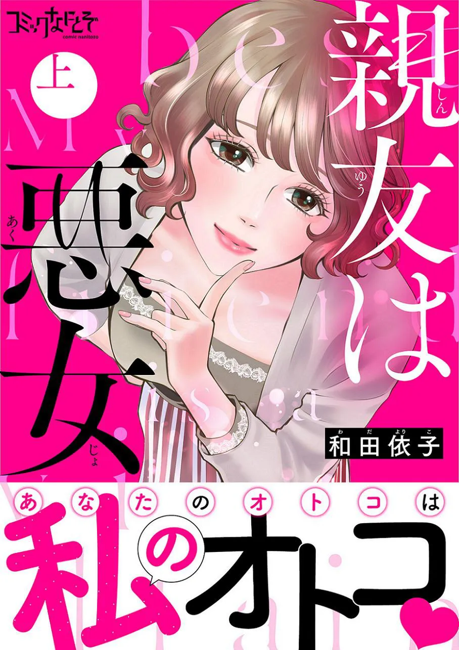 【書影】「親友は悪女」合本版上巻