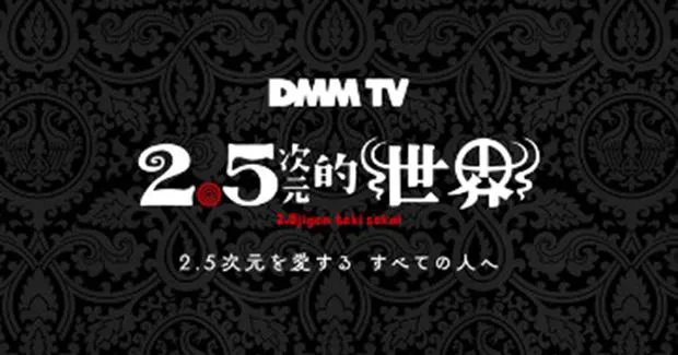 2.5次元俳優によるオリジナル番組企画「2.5次元的世界」がDMM TVにて始動