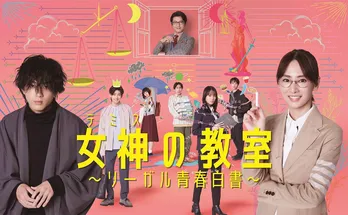 北川景子“柊木”らが並ぶポップな黒板アートデザインのポスタービジュアルが公開<女神の教室~リーガル青春白書~>