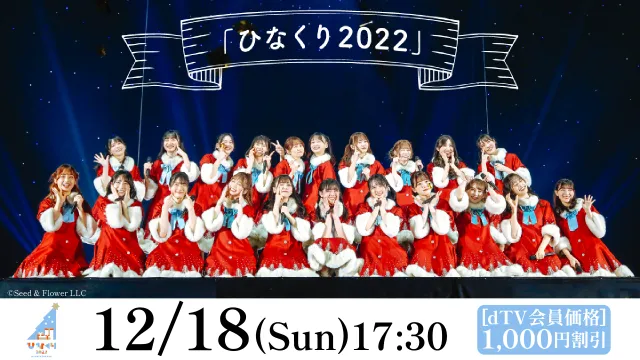 「ひなくり2022」がdTVにて生配信