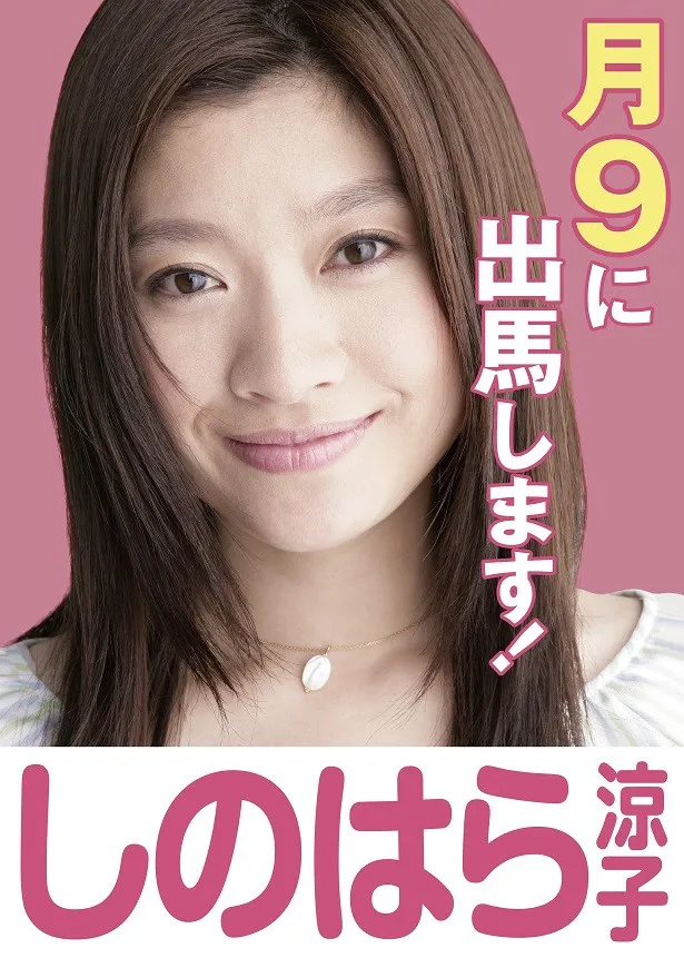 篠原涼子が10月期のフジ系“月9”の主演に決定！ 篠原演じる新米市議が、市政や社会の悪と対決する