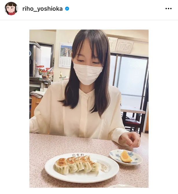 吉岡里帆、おいしそうな餃子を前に、思わずフフフッと笑み