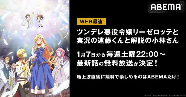 WEB最速放送が決定したアニメ「ツンデレ悪役令嬢リーゼロッテと実況の遠藤くんと解説の小林さん」