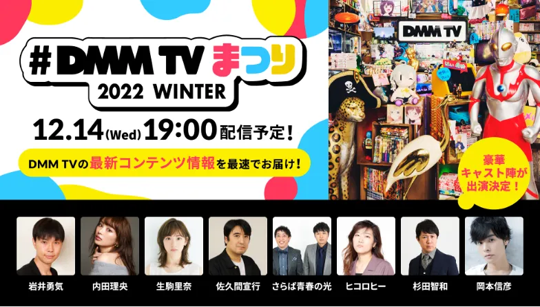 「#DMM TVまつり 2022 WINTER」のMCはハライチ・岩井勇気、内田理央、生駒里奈