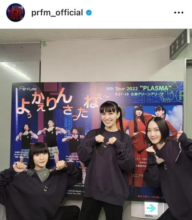 ※画像はPerfum公式Instagram (prfm_official)より