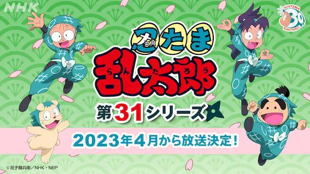 アニメ「忍たま乱太郎」第31シリーズ放送が決定