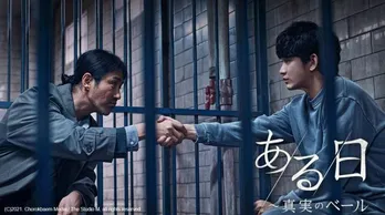 キム・スヒョン主演、重厚な法廷サスペンス「ある日～真実のベール」がdTVで配信スタート