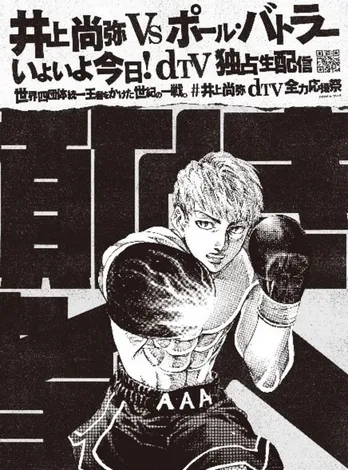 井上尚弥選手のイラストを人気漫画家4人が描き下ろし、“号外風”新聞広告が配布