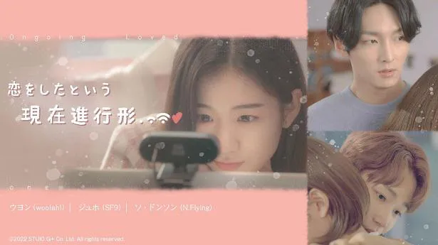 国内初、独占配信が決定した韓国青春ロマンスドラマ「恋をしたという現在進行形」