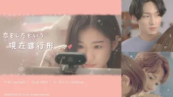 woo！ah！ウヨン、SF9ジュホ、パク・ソウンら出演、韓国青春ロマンスドラマ「恋をしたという現在進行形」ABEMAにて国内初、独占配信決定