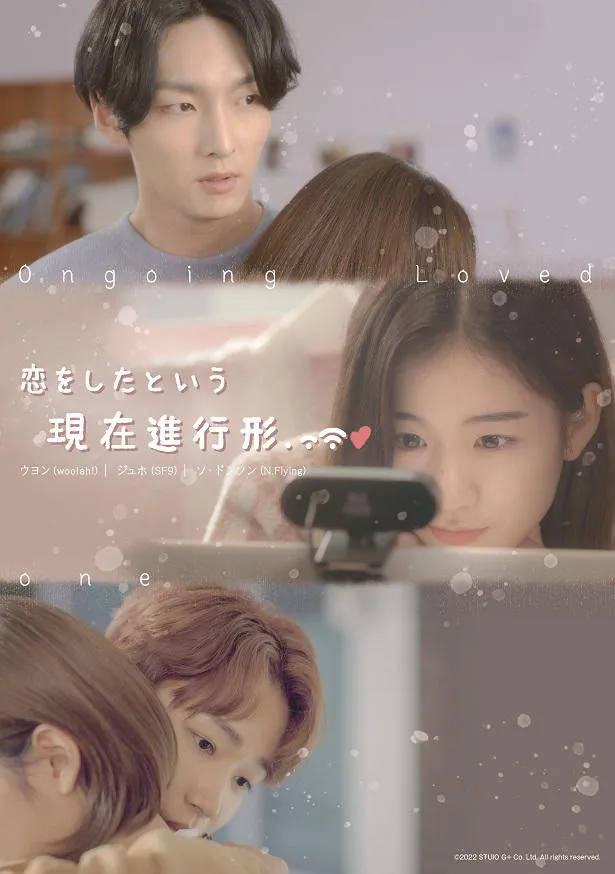 【写真】woo！ah！ウヨン、SF9ジュホ、パク・ソウンらが出演する韓国青春ロマンスドラマ「恋をしたという現在進行形」