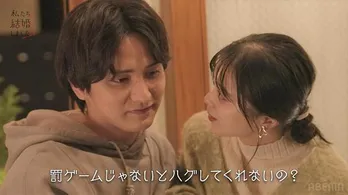 「罰ゲームじゃないとしてくれないの?」と迫る紺野彩夏に瀬戸利樹、抱きしめキス寸前に<私たち結婚しました 4>