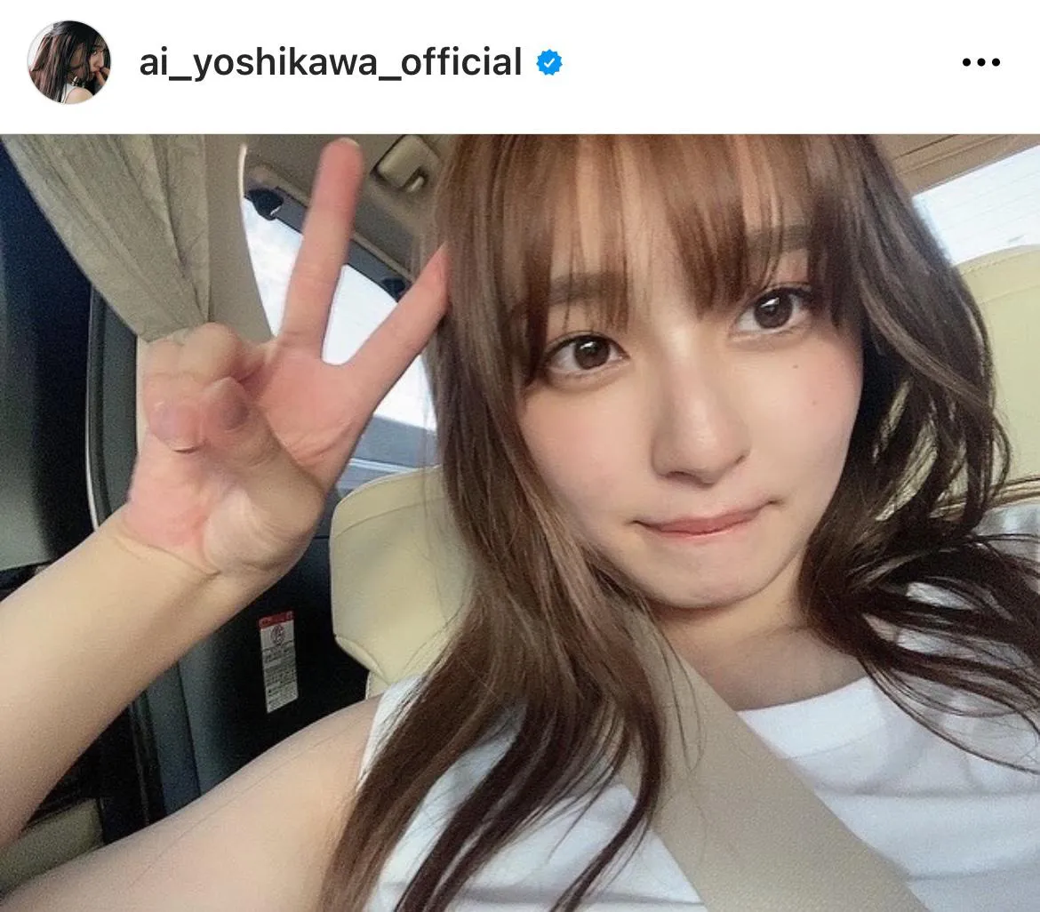  ※画像は吉川愛公式Instagram(ai_yoshikawa_official)より