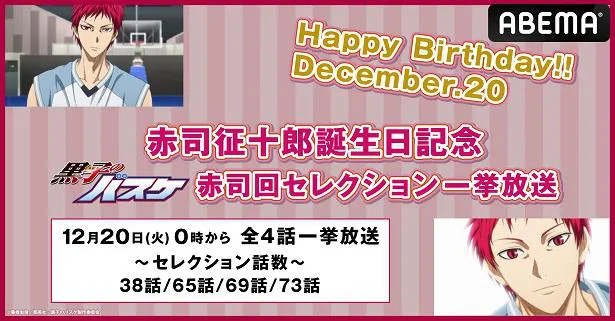 黒子のバスケ 赤司征十郎 誕生日記念特別企画 誕生日当日に 赤司回セレクション 無料一挙放送決定 Webザテレビジョン