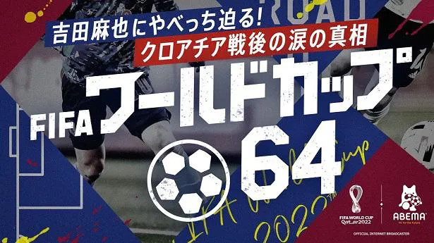 【写真】ABEMAとテレビ朝日による共同制作の特別番組「FIFA ワールドカップ64」