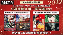 TVアニメ「ワンパンマン」第1期&第2期、ABEMAにて2週連続、全話一挙放送決定