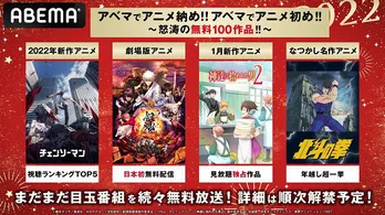 年末年始特別企画「チェンソーマン」「北斗の拳」「銀魂」「神達に拾われた男」など人気アニメ100作品超、無料配信決定