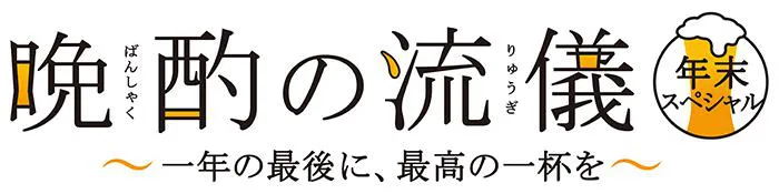 「晩酌の流儀 年末スペシャル ～一年の最後に、最高の一杯を～」番組ロゴ