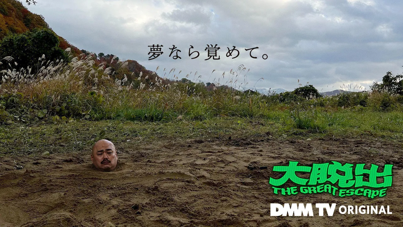 【写真】藤井健太郎が手掛ける「大脱出」で生き埋めにされたクロちゃん
