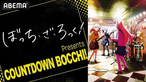 独占生放送が決定した特別番組「ぼっち・ざ・ろっく！ Presents COUNTDOWN BOCCHI！」