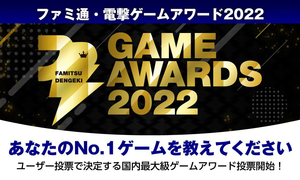 「ファミ通・電撃ゲームアワード2022」開催決定