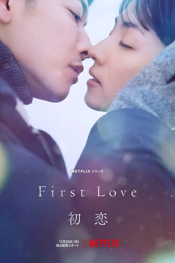 「First Love 初恋」W主演の満島ひかり、佐藤健