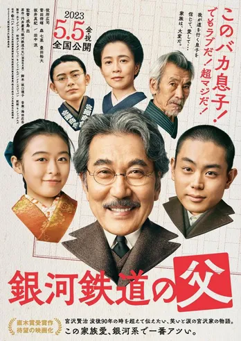 役所広司が宮沢賢治の父を演じる「銀河鉄道の父」公開日決定　菅田将暉“賢治”ら宮沢一家が大集合の特報映像も解禁