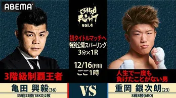 初の世界タイトル挑戦の重岡銀次朗選手、公開スパーリング無料生中継決定 亀田興毅と特別スパーも<3150FIGHT vol.4 公開スパー>