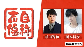杉田智和×岡本信彦、社長コンビの冠番組は「よくある声優コンテンツにならないように」