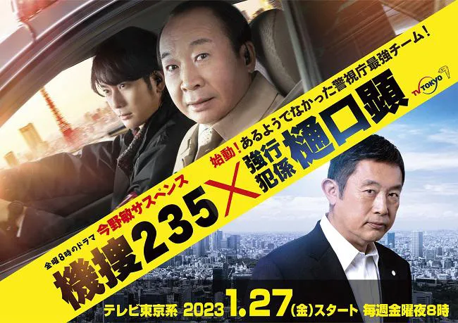 『機捜235』×『警視庁強行犯係 樋口顕』のコラボが決定！
