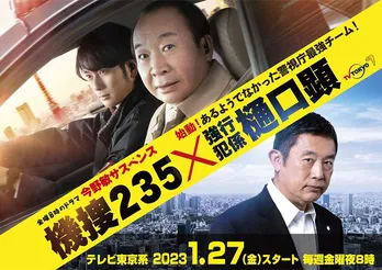 『機捜235』×『警視庁強行犯係 樋口顕』のコラボが決定 テレ東が誇る二大刑事ドラマの“新たな試み”に「いよいよ来たな」
