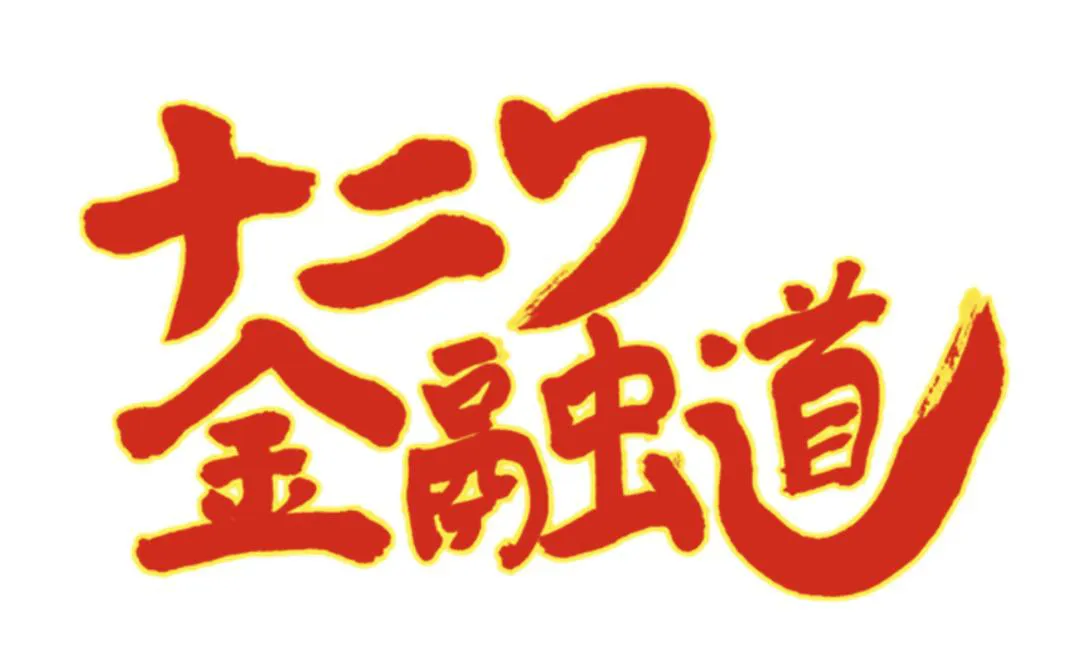 「ナニワ金融道」ロゴ