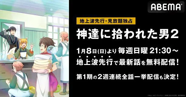 地上波先行、見放題独占配信が決定した「神達に拾われた男2」