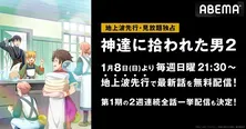 「神達に拾われた男2」ABEMAにて地上波先行、見放題独占配信決定　第1期の全話一挙配信も