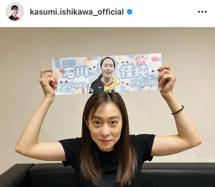  ※画像は石川佳純(kasumi.ishikawa_official)公式Instagramより